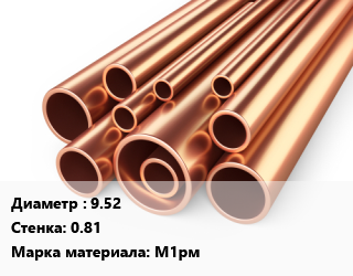 Труба медная 9.52 s=0.81 Марка: М1рм, мягкая, отожженная, кг цена от 1620 сом / т, где купить, условия доставки в Оше и Ошской области